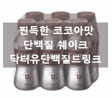 폭식을 막아주게 포만감 느껴지는 다이어트 드링크 닥터유단백질드링크 폭식을 막아주게 포만감 느껴지는 다이어트 드링크 닥터유단백질드링크