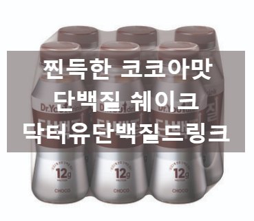 폭식을 막아주게 포만감 느껴지는 다이어트 드링크 닥터유단백질드링크