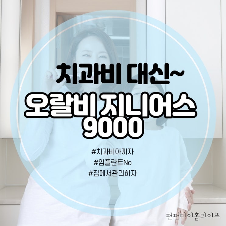 오랄비 지니어스 9000, 비싸도 써야 하는 EU