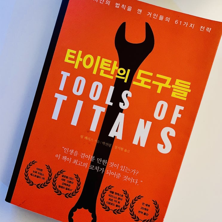  거인들의 61가지 전략 <타이탄의 도구들> : 팀 페리스