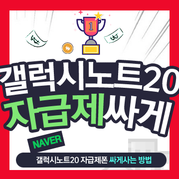  갤럭시노트20울트라 자급제 싸게 사는 법