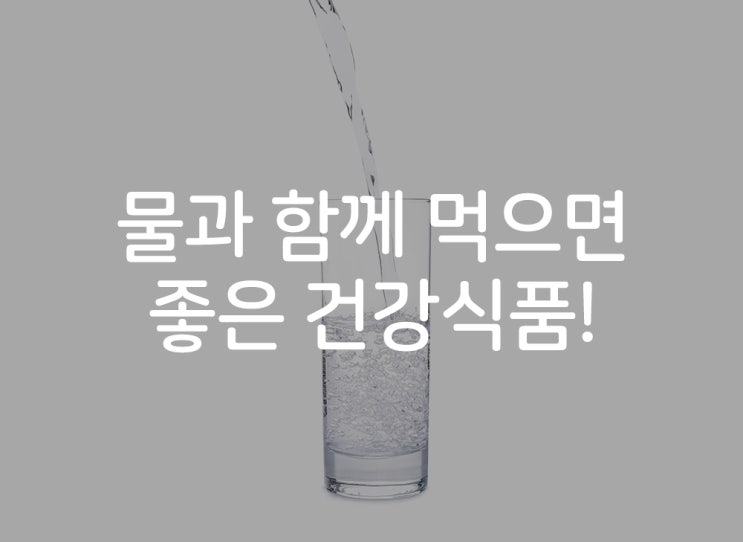  물과 함께 먹으면 면역력 증가, 건강식품!