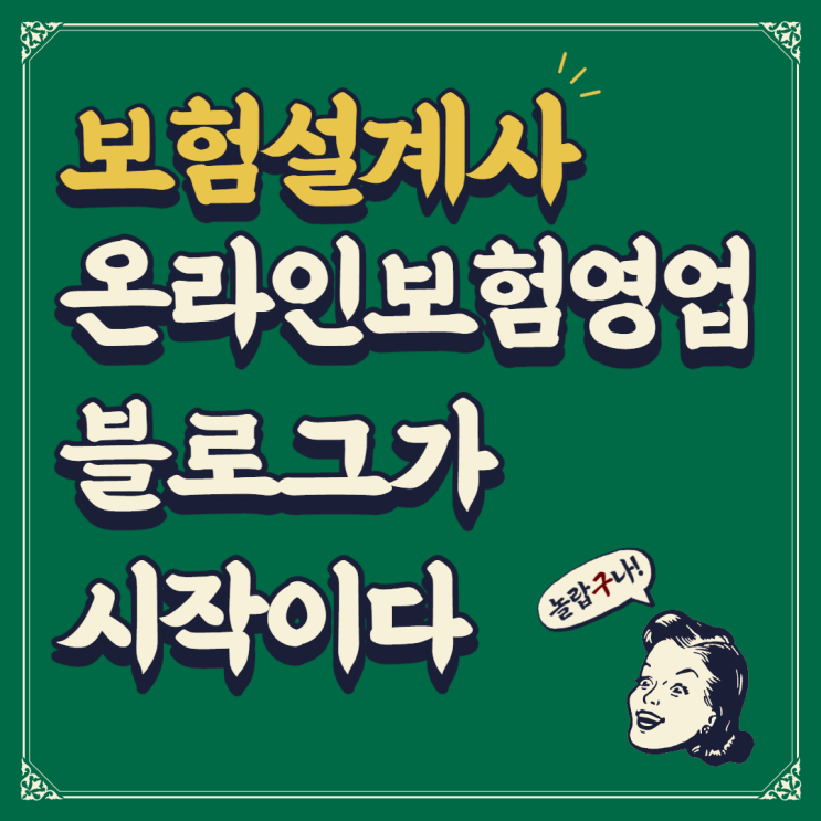보험설계사 온라인보험영업 블로그가 시작이다 보험설계사 온라인보험영업 블로그가 시작이다