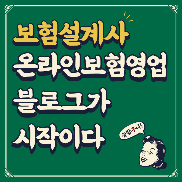 보험설계사 온라인보험영업 블로그가 시작이다