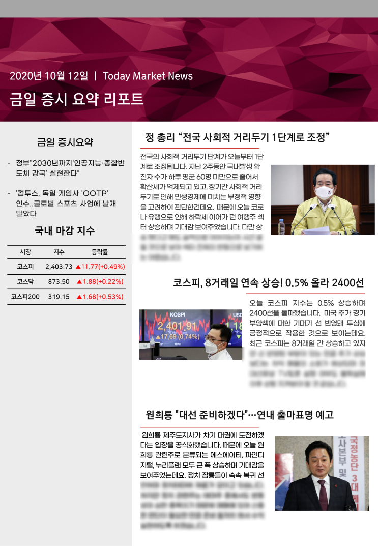  [ 사회적 거리두기 1단계 조정! 여행주 반등? ]20.10.12 데일리 증시