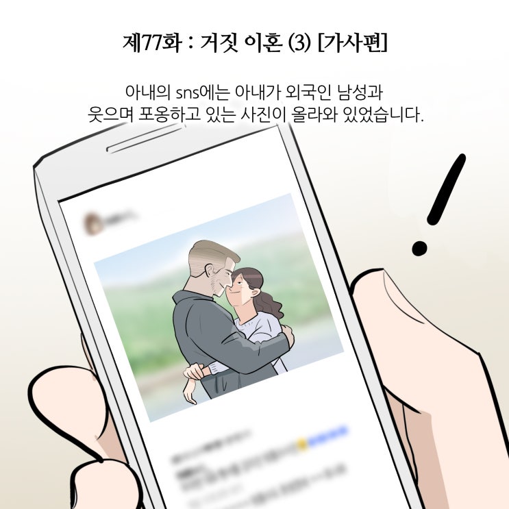  제77화 : 거짓 이혼(3) [가사편/수원이혼전문변호사]