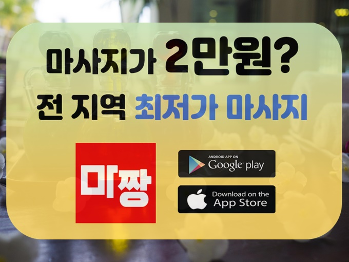  서울맛사지 꿀팁 공유 해드립니다 !! 바로~ 마짱 어플