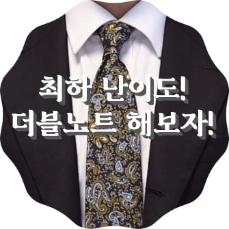  넥타이매는법 더블노트 무조건 가능합니다![Tielist]