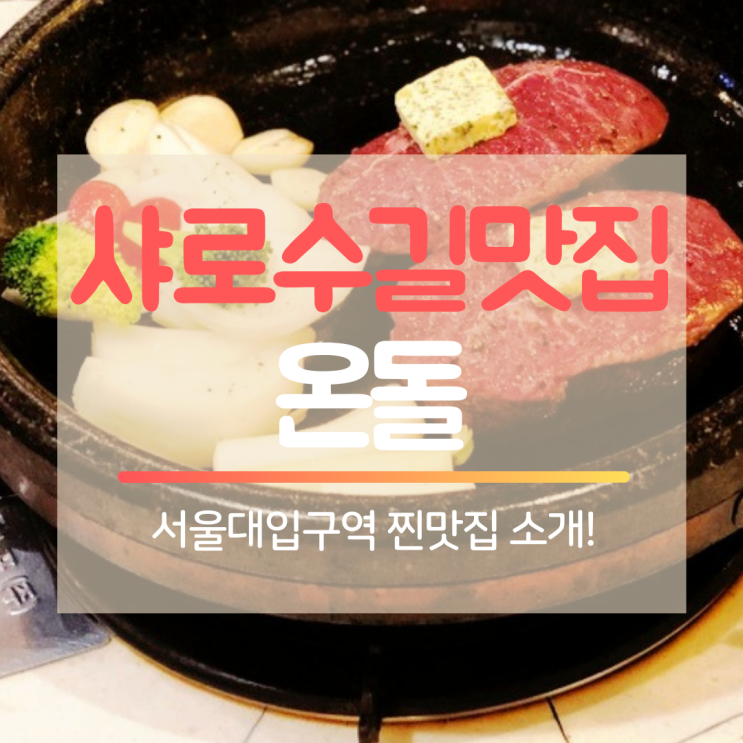  샤로수길 맛집 [온돌] : 구워주는 고기집, 줄서는 이유가 있구나! : 낙성대 맛집