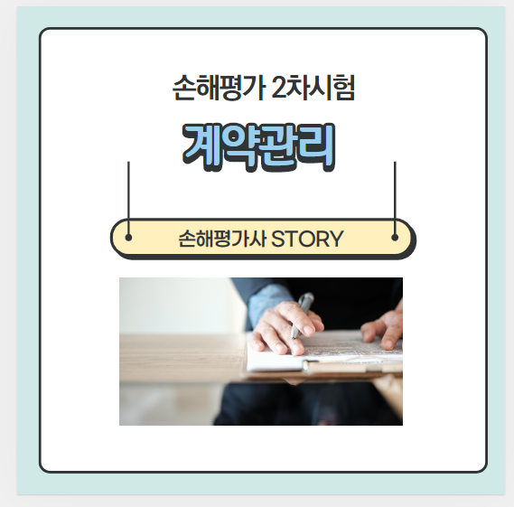 [2021년 손해평가2차 1과목] 계약관리