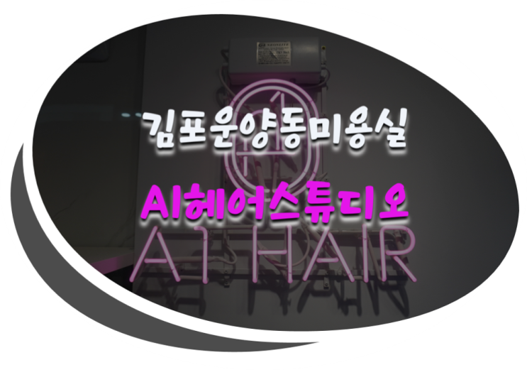 김포운양동미용실 A1헤어스튜디오 염색하고 왔어요!