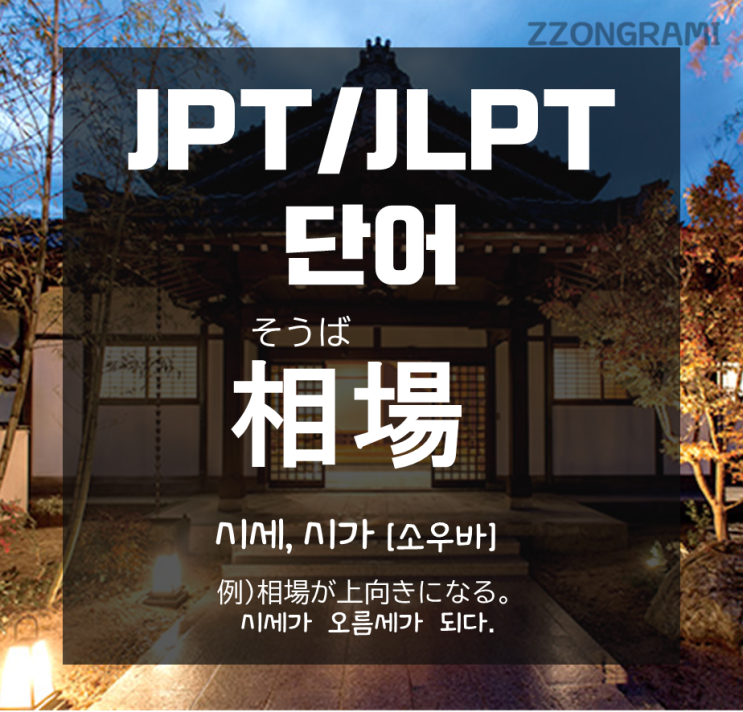 [일본어 공부] JPT/JLPT 단어 : 지금 시세가 얼마? '시세'를 일본어로?