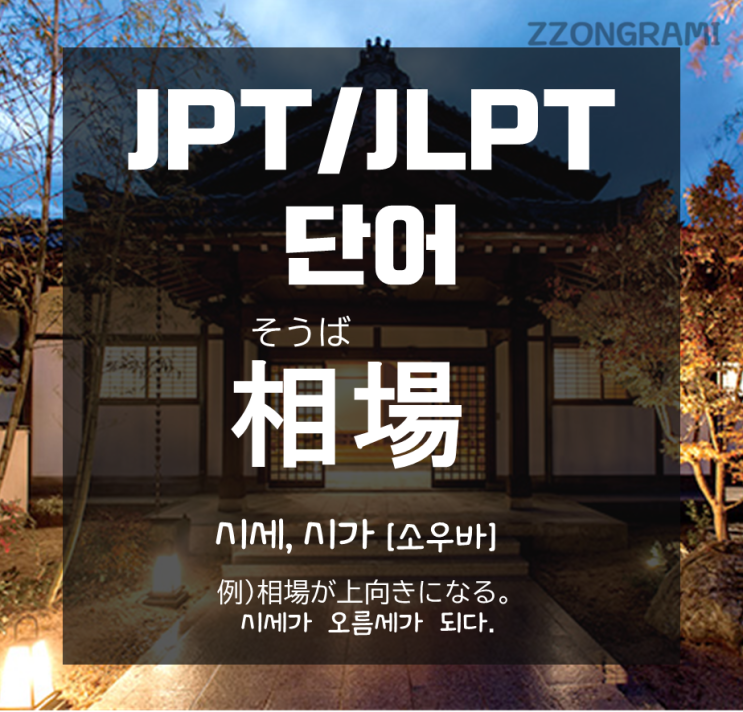  [일본어 공부] JPT/JLPT 단어 : 지금 시세가 얼마? '시세'를 일본어로?
