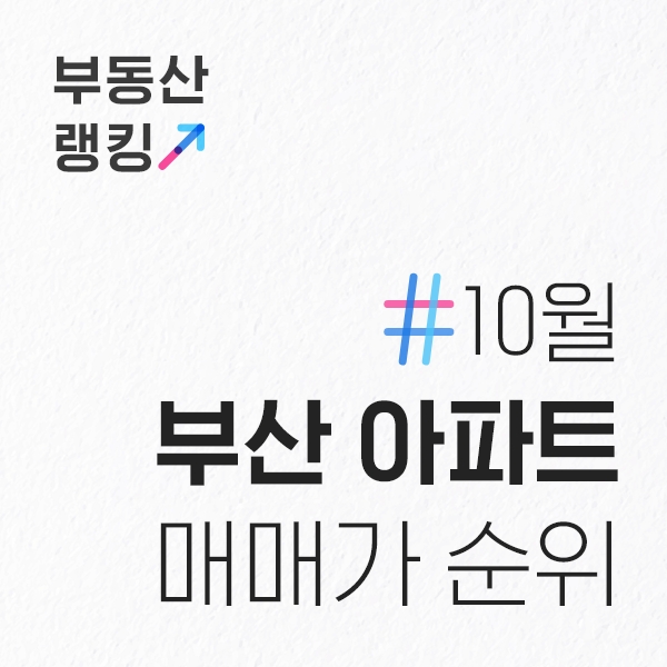  10월 부산 아파트 전용면적84 매매가 순위