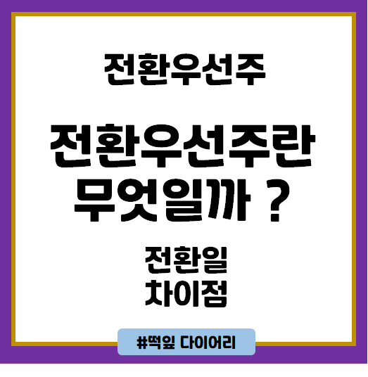  [주식기본] 전환우선주를 알아보자