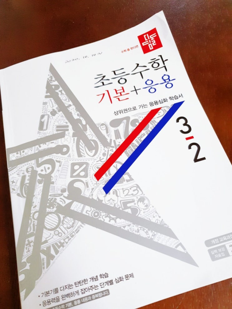  디딤돌 초등 수학 기본+응용으로 3학년 2학기 과정 복습해요