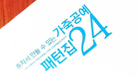  혼자서 만들 수 있는 가죽공예 패턴 집 24