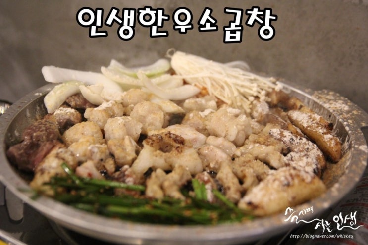  [상봉역맛집] 상봉소곱창 맛나는 인생한우소곱창