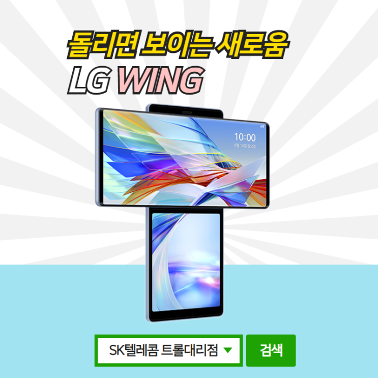  LG 윙 wing 스펙 및 구입 혜택 <대전,공주,청주 SK텔레콤 트롤대리점>
