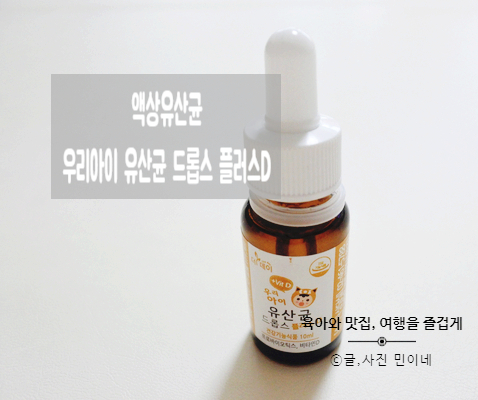  아기변비 액상유산균 "우리아이 유산균 드롭스 플러스D"로 챙기세요!