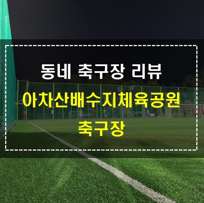 [축구장리뷰] 광진구 아차산배수지체육공원 축구장 크기, 잔디 상태 (20년 10월)