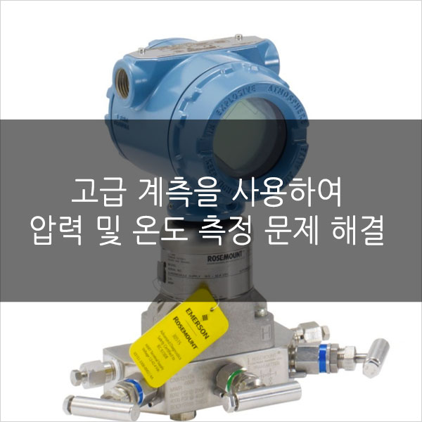  고급 계측을 사용하여 6가지 주요 압력 및 온도 측정 문제 해결 