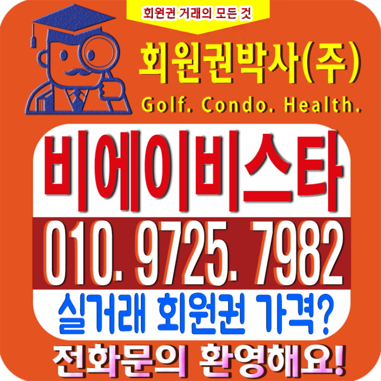  비에이비 스타 컨트리클럽[cc]시세와 비에이비스타CC골프회원권에 대한 궁금증 상세히 정리!!