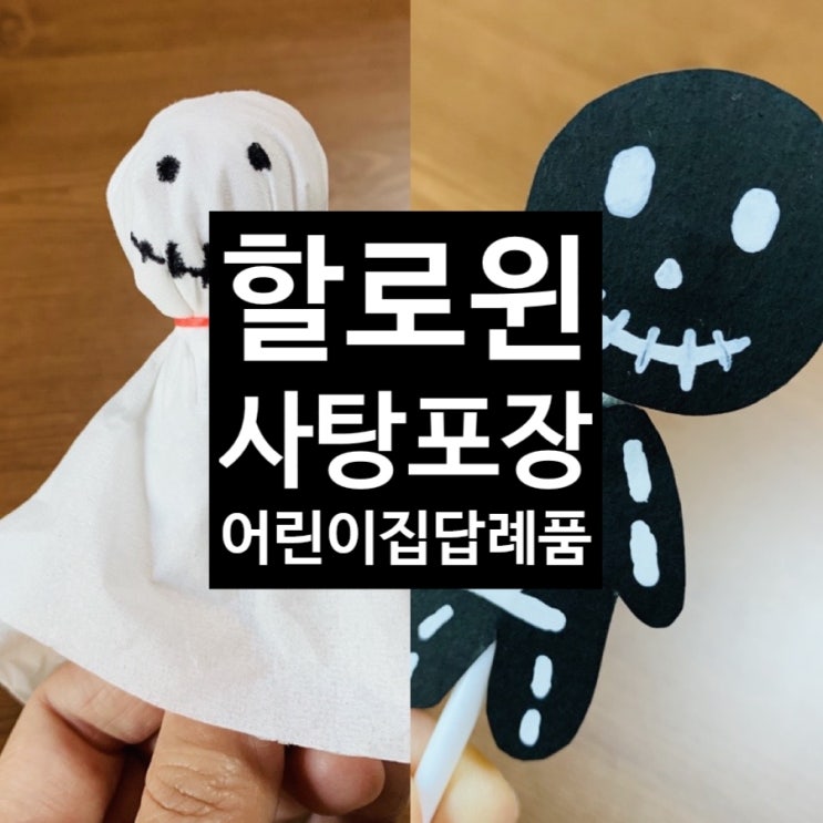  엄마표 할로윈 사탕포장 어린이집 답례품