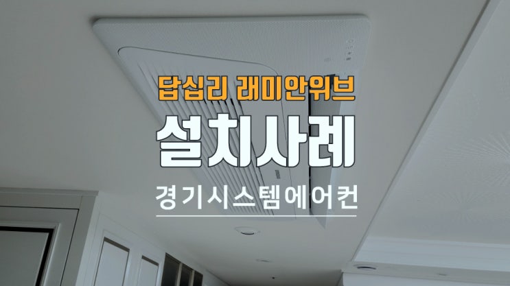  서울 동대문구 답십리 래미안위브 아파트 가정용 에어컨 설치비용