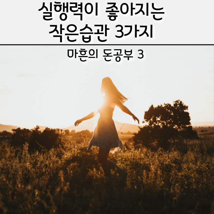  실행력이 좋아지는 작은습관 3가지,  마흔의 돈공부 3