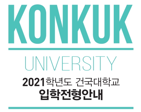  2021학년도 건국대학교 미술대학 입시요강 / 건대 기초디자인 우수작 / 건대 미대 입시 변화