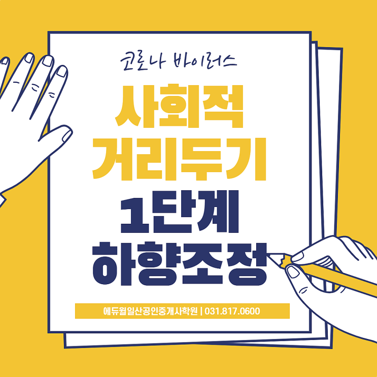 [원당역, 원당공인중개사학원] 코로나 바이러스, 전국 사회적 거리두기 1단계로 하향 조정!