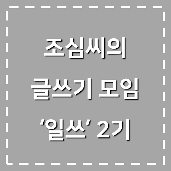 글쓰기 모임 '일단 글쓰기' 2기 모집(마감)