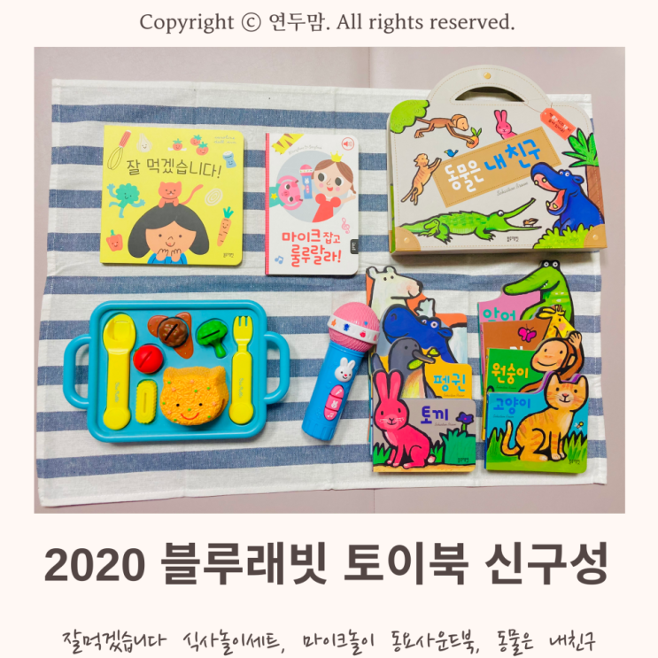 2020 블루래빗 토이북 신구성 참 괜찮네! 잘 먹겠습니다 식사놀이세트, 마이크놀이 동요사운드북, 동물은 내친구로 즐겁게 육아해요 2020 블루래빗 토이북 신구성 참 괜찮네! 잘 먹겠습니다 식사놀이세트, 마이크놀이 동요사운드북, 동물은 내친구로 즐겁게 육아해요
