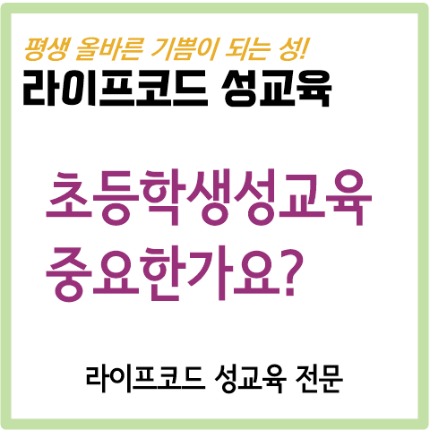  초등학생 어린이 성교육, 중요한가요?