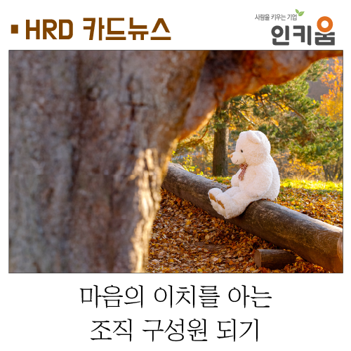  [카드뉴스] 마음의 이치를 아는 조직 구성원 되기