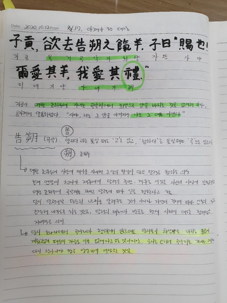  [논어필사] 3.팔일편(#17.아껴야 할 대상)