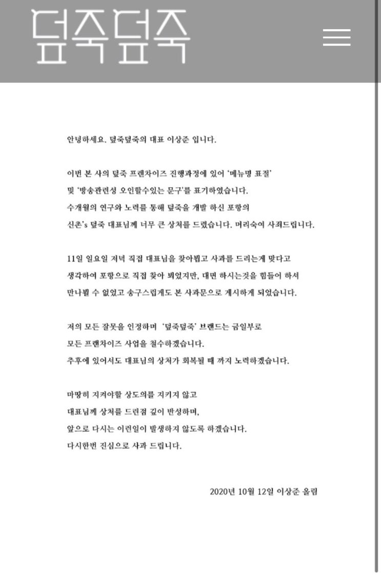  덮죽덮죽 이상준 대표 사과문, "덮죽 관련 모든 프렌차이즈 사업 철회" ( 사과문 및 관련 내용 포함 )