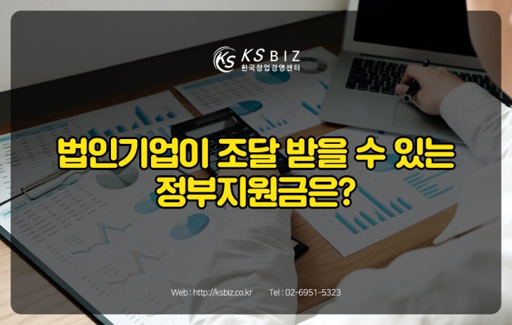  법인기업 정부지원금 신청하고 효율적인 자금 계획 세우세요!