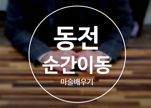  동전순간이동 마술 해법 쉬우면서 신기한 동전 마술 배우기