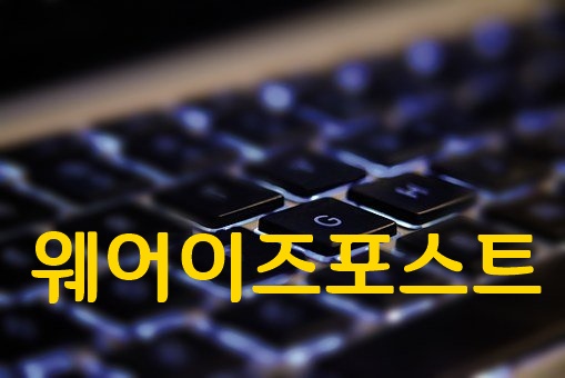 블로그 관리(feat. 웨어이즈포스트) 블로그 관리(feat. 웨어이즈포스트)