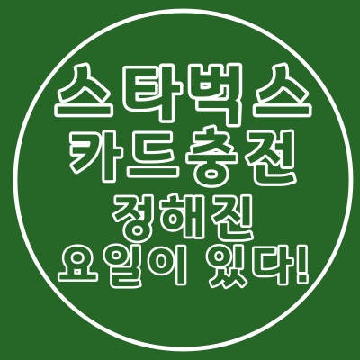  스타벅스 카드 충전 할인, 정해진 요일에만!!