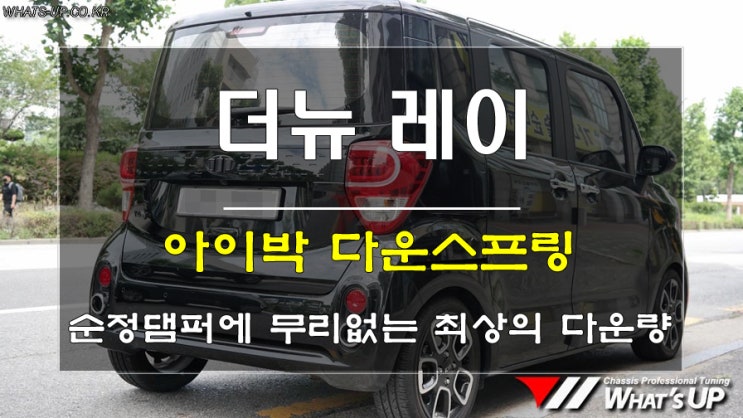  인천_와츠업/ 더뉴레이 아이박다운스프링/ 순정댐퍼에 무리없는 최적의 다운량 승차감 제공