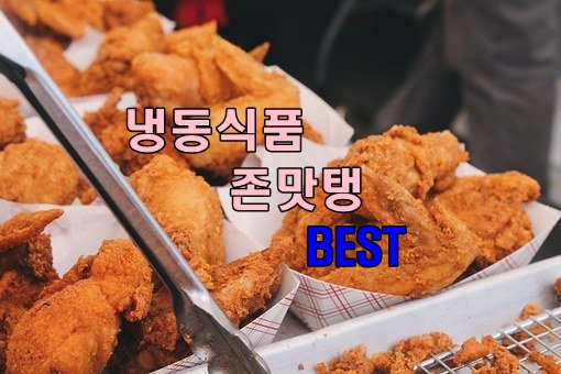 존맛탱 냉동식품 추천 베스트 가성비 냉동식품