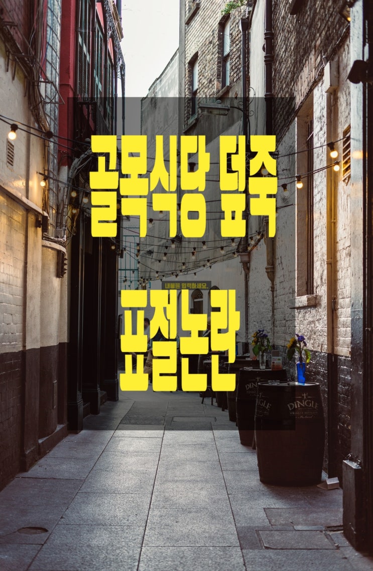 골목식당의 '덮죽'이 표절 논란에 휩싸였습니다. 골목식당의 '덮죽'이 표절 논란에 휩싸였습니다.