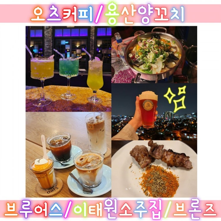 오츠커피/용산양꼬치/브루어스/이태원소주집/브론즈
