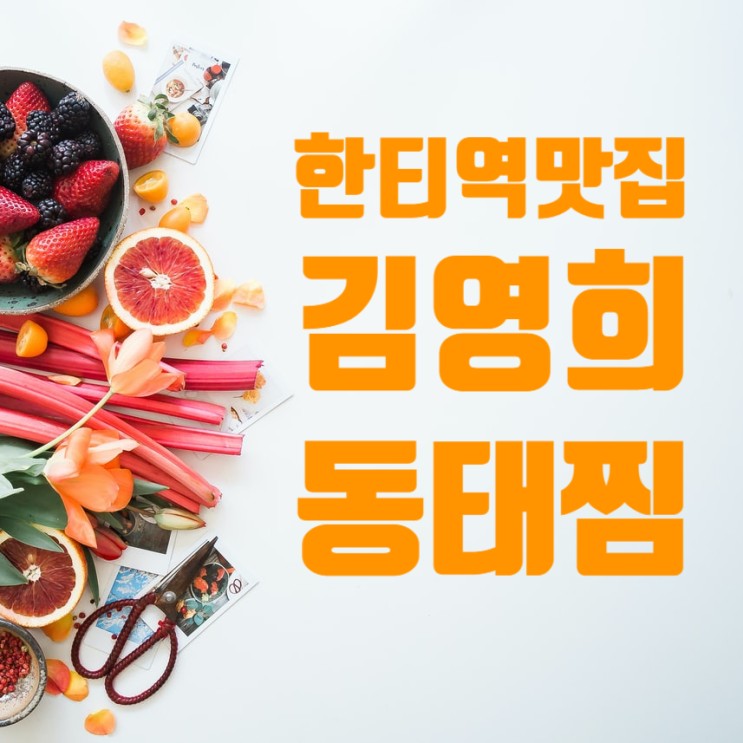 한티역맛집 김영희 동태찜&코다리냉면