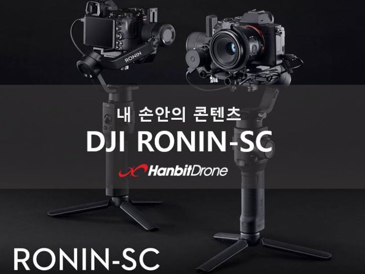 [DJI RONIN-SC] 로닌-SC 더 가볍게, 더 작게! 핸드짐벌