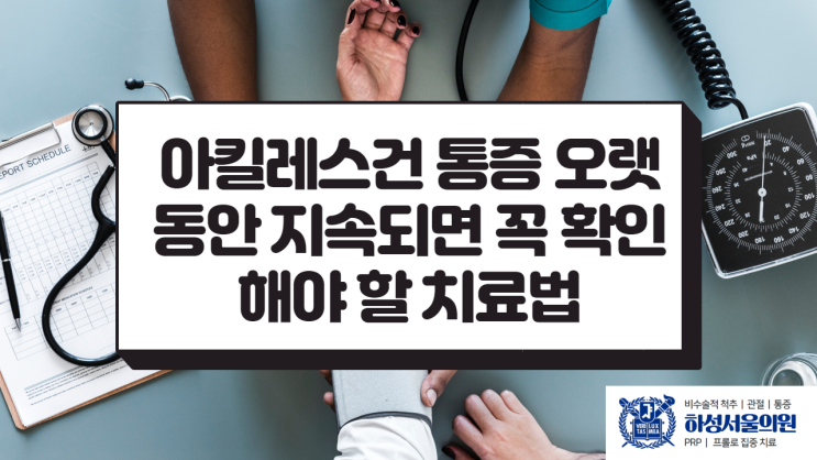  아킬레스건 통증 오랫동안 지속되면 꼭 보세요.