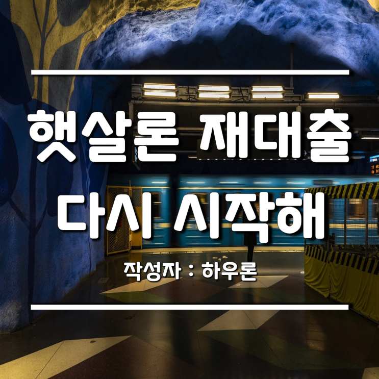  햇살론 재대출로 다시 시작해보자 : 연체이력 과다였어요